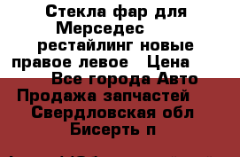 Стекла фар для Мерседес W221 рестайлинг новые правое левое › Цена ­ 7 000 - Все города Авто » Продажа запчастей   . Свердловская обл.,Бисерть п.